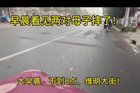 大早晨石家庄维明大街2对母子接连摔倒！这么冷的天洒水车咋想的视频封面