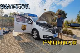 改装行车充电边行驶边发电，户外用电再无忧，穷游玩出新高度视频封面