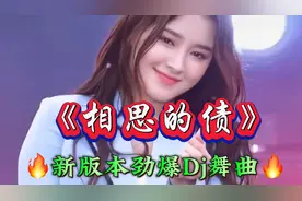陈瑞成名曲《相思的债》劲爆Dj，句句入心深情感人超级好听视频封面