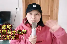 我的痰积，肚子里有水响声，是怎么好的！视频封面