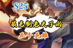 最克制老夫子的五个英雄，学会其中一个，轻松拿捏视频封面