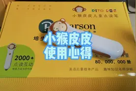 小猴皮皮点读笔使用心得！培生英语系列好搭档！视频封面