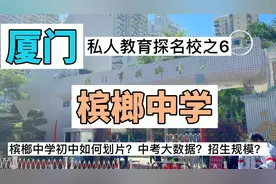 厦门槟榔中学大数据——中考成绩？如何划片？招生规模？教师年薪