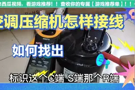 空调压缩机怎样测量电阻，找出C、S、R端，如何正确接线。视频封面