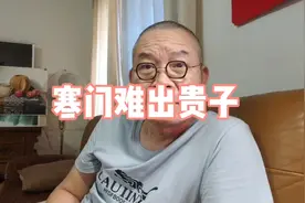阶层固化，寒门难出贵子视频封面