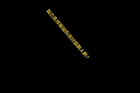 你会选择原来一个伤害你的人吗？