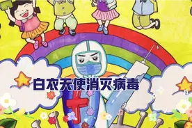 儿童画手抄报：白衣天使消灭病毒小朋友欢呼雀跃视频封面