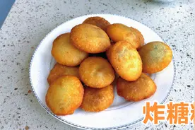 炸糖糕总是做不好？试试这种做法，不开裂不流糖，做法超简单视频封面