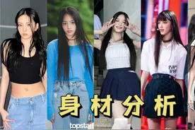 韩国大热女团NewJeans全员身材分析！个个都是好身材