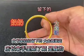 女子拿奶奶留下的大金镯鉴定  店长颠了颠真不轻 是真的视频封面
