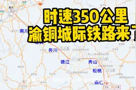来了，重庆到铜仁新规划一条城际铁路，途经南川秀山及黔东北等地视频封面