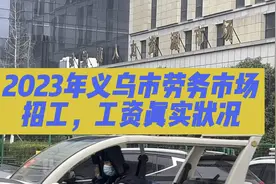 2023年浙江省义乌市劳务市场，工资招工状况实拍，物价涨工资没涨视频封面