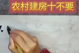 农村建房十不要，这十条禁忌你怎么看？视频封面