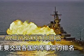 你知道二战的中国军力世界排名第几吗？二战各主要军力排名！视频封面