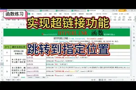 WPS表格函数练习：HYPERLINK函数实现超链接功能，跳转到指定位置视频封面