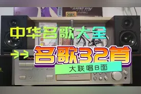 中华名歌大全名歌32首大联唱B面！