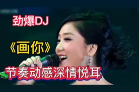 《画你》DJ女声版重低音 ，节奏动感强劲，歌声优美百听不厌