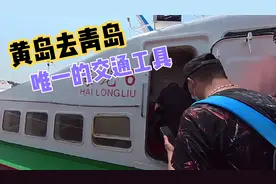 打算坐船从黄岛到青岛玩，以前人满为患的轮渡，买票的时候让我有视频封面