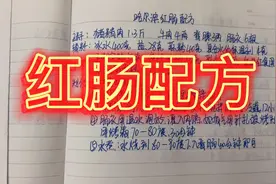 哈尔滨红肠配方来了，有需要的拿走不谢…视频封面