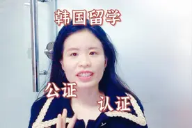 去韩国留学所需要的公证和认证是什么？