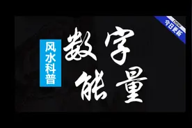 风水科普：数字能量（数字与我们息息相关，一个视频给你整明白。视频封面