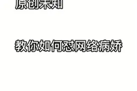 教你如何治网络病娇视频封面