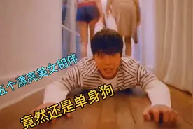 拥有五个漂亮姐姐保护，弟弟竟然还是单身狗视频封面