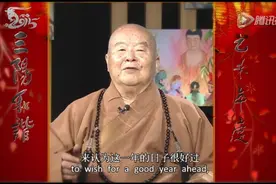2015星云大师新春贺词视频封面
