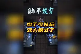 躺平发育终于可以玩双人模式了！视频封面