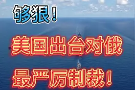 够狠！美国制定对个人实体，购买俄石油进行“全面制裁”！视频封面