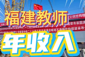 福建一位教师的年收入，绩效_5000元，和广东教师比谁更高
