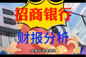 3分钟，读懂一家上市公司：招商银行视频封面