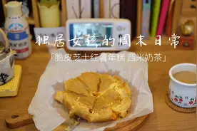 独居日常｜冬季美食 脆皮芝士红薯年糕➕热奶茶视频封面