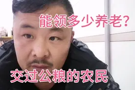 农村交过公粮且超过60岁的农民，能领多少养老补贴？真实答案！视频封面