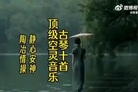 古琴十首 顶级空灵音乐 静心安神 陶冶情操视频封面
