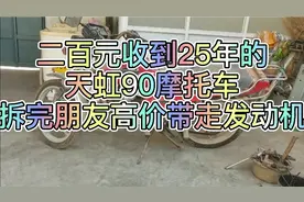 二百元收的25年的天虹90摩托车，拆完后朋友直接高价带走发动机视频封面
