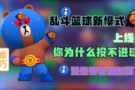 【荒野乱斗】新模式的进球技巧，看完视频百发百中！视频封面