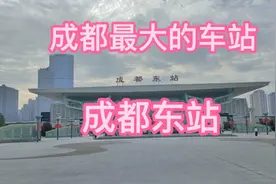 城市的发展离不开交通的便利，成都东站-成都最大的车站视频封面