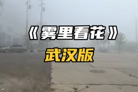 武汉雾里看花，带你沉浸式感受今天的大雾🌫🌫🌫视频封面