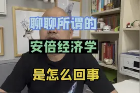聊聊所谓的安倍经济学是怎么回事视频封面