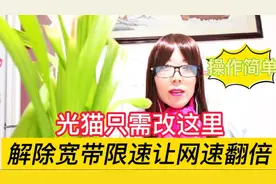 手机只用改光猫这里，解除宽带限速让网速翻倍，行内人不告诉你视频封面
