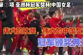 【我们是冠军】印度女足亚洲杯颁奖仪式，中国队囊获3项大奖视频封面