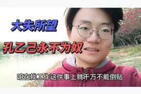 失业孔乙己鼓起勇气参加面试，却被扫地出门?视频封面