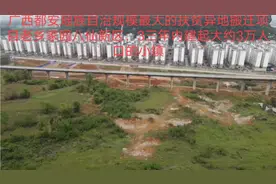 广西都安瑶族自治县最大扶贫异地搬迁项目，八仙新区，视频封面