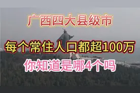 2020年中国常住人口，超过100万的县级市有91个！广西也有4个上榜