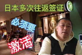 日本签证攻略3：日本多次往返签证，首次入境时一定要注意这件事视频封面