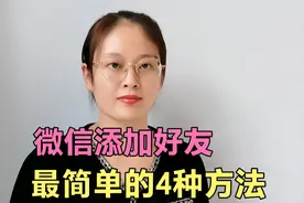 微信添加好友最简单的4种方法，老年人也能学会，涨知识了！视频封面