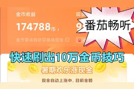 快速刷10万金币小技巧，番茄畅听稳定开出2000奖励