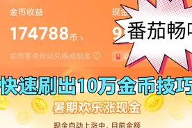 快速刷10万金币小技巧，番茄畅听稳定开出2000奖励视频封面