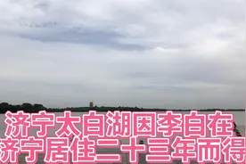济宁太白湖因李白在济宁居住二十三年而得名视频封面